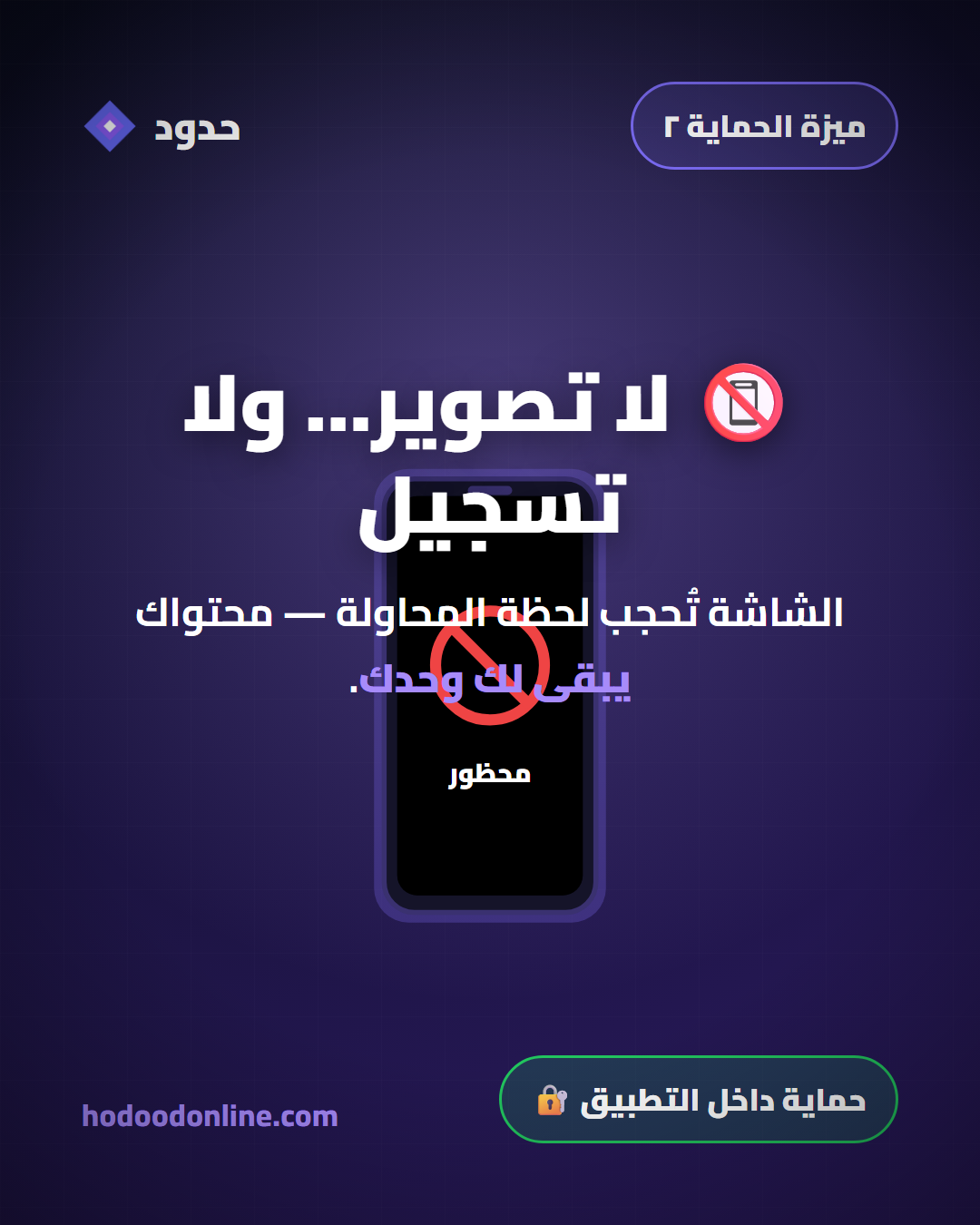 منع تسجيل الشاشة اجباري في حدود